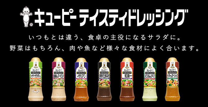 キユーピーテイスティドレッシング