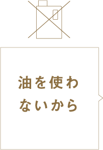 油をつかわないから