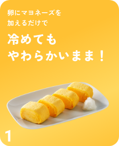 卵にマヨネーズを加えるだけで冷めてもやわらかいまま！