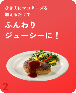 ひき肉にマヨネーズを加えるだけでふんわりジューシーに！