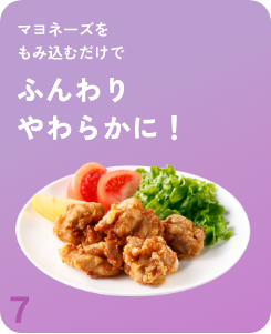 マヨネーズをもみ込むだけでふんわりやわらかに！