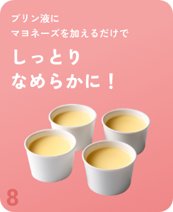 プリン液にマヨネーズを加えるだけでしっとりなめらかに！