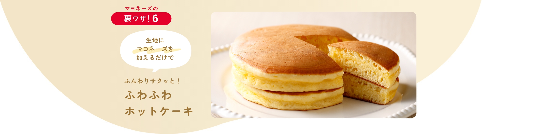 ホットケーキをふんわりサクッと！ふわふわホットケーキ