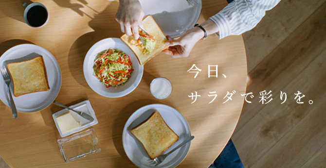 今日、サラダで彩りを。