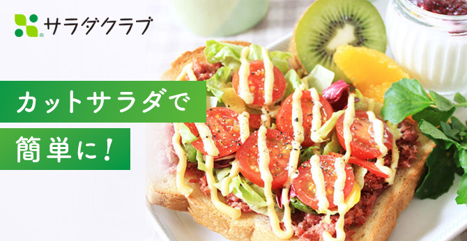 カットサラダで簡単に！