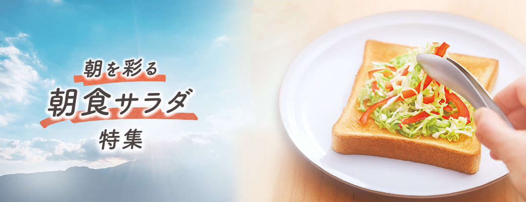朝を彩る朝食サラダ 特集