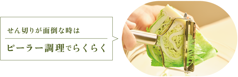 せん切りが面倒な時はピーラー調理でらくらく