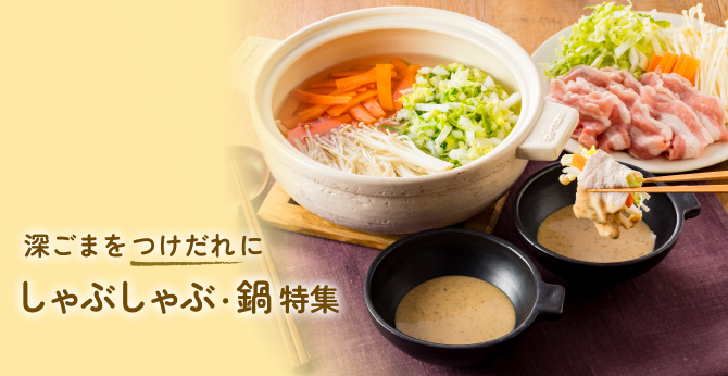 深ごまをつけだれに　しゃぶしゃぶ・鍋特集