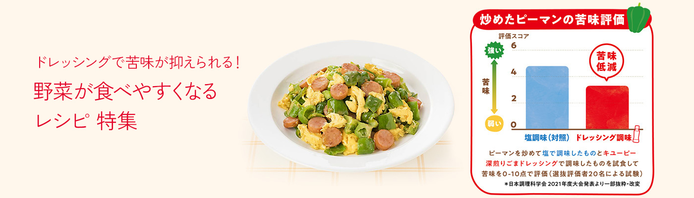 ドレッシングで苦味が抑えられる！　野菜が食べやすくなるレシピ　特集