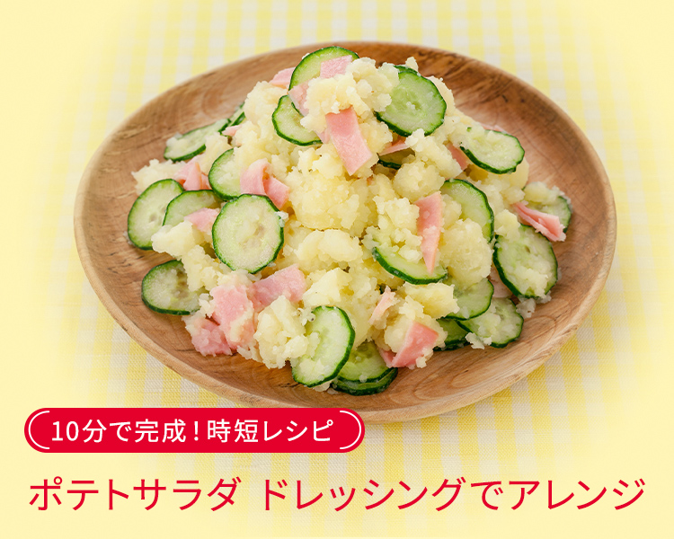 10分で完成！ドレッシングでアレンジ ポテトサラダ | とっておき