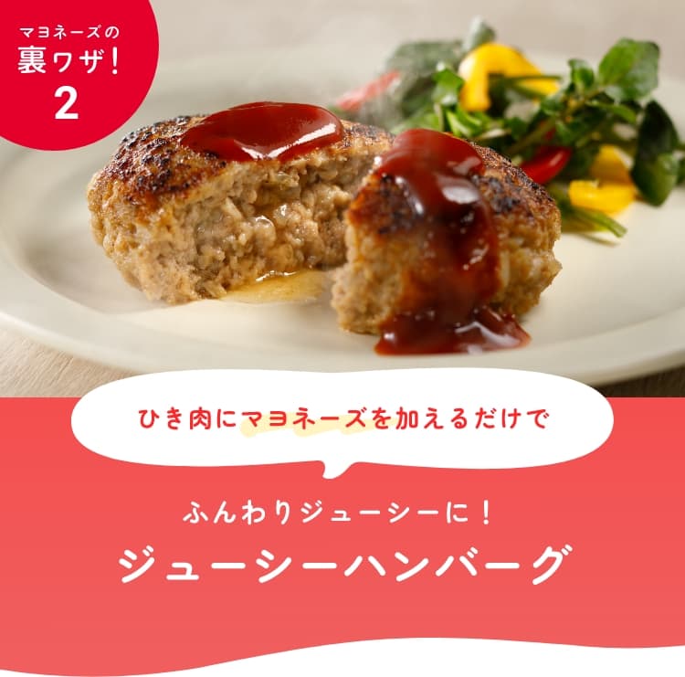 ハンバーグをふんわりジューシーに！ジューシーハンバーグ 