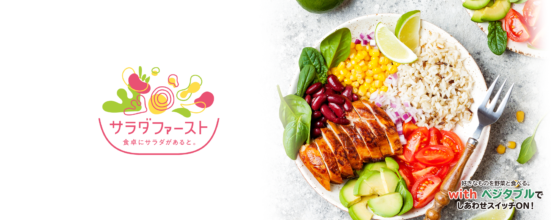 サラダファースト 食卓にサラダがあると。