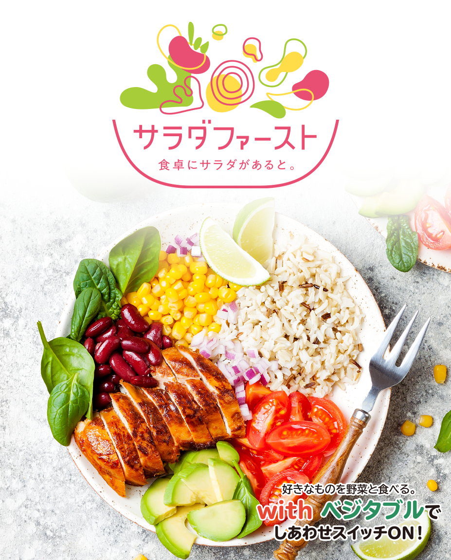 サラダファースト 食卓にサラダがあると。