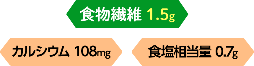 食物繊維1.5g カルシウム108mg 食塩相当量0.7g