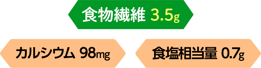 食物繊維3.5g カルシウム98mg 食塩相当量0.7g
