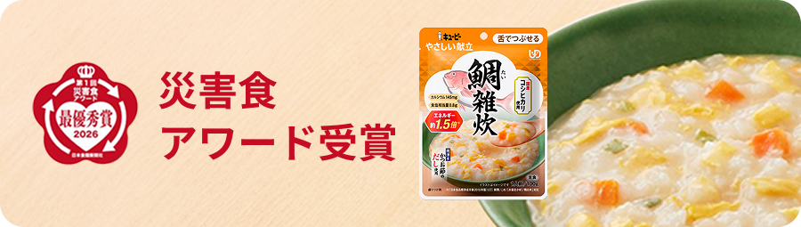 災害食アワード受賞