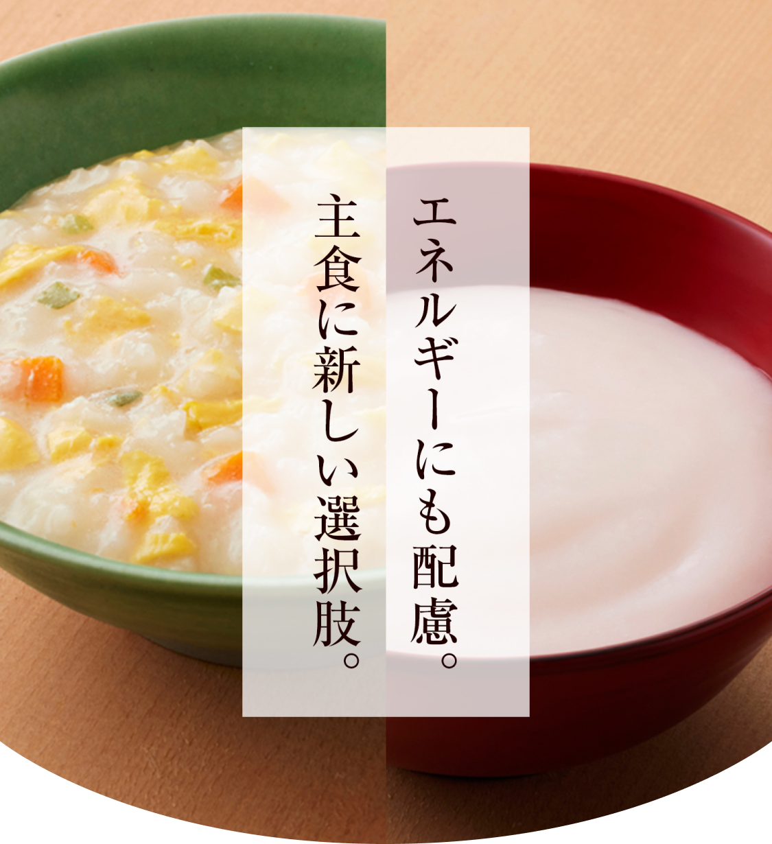 エネルギーにも配慮。主食に新しい選択肢。