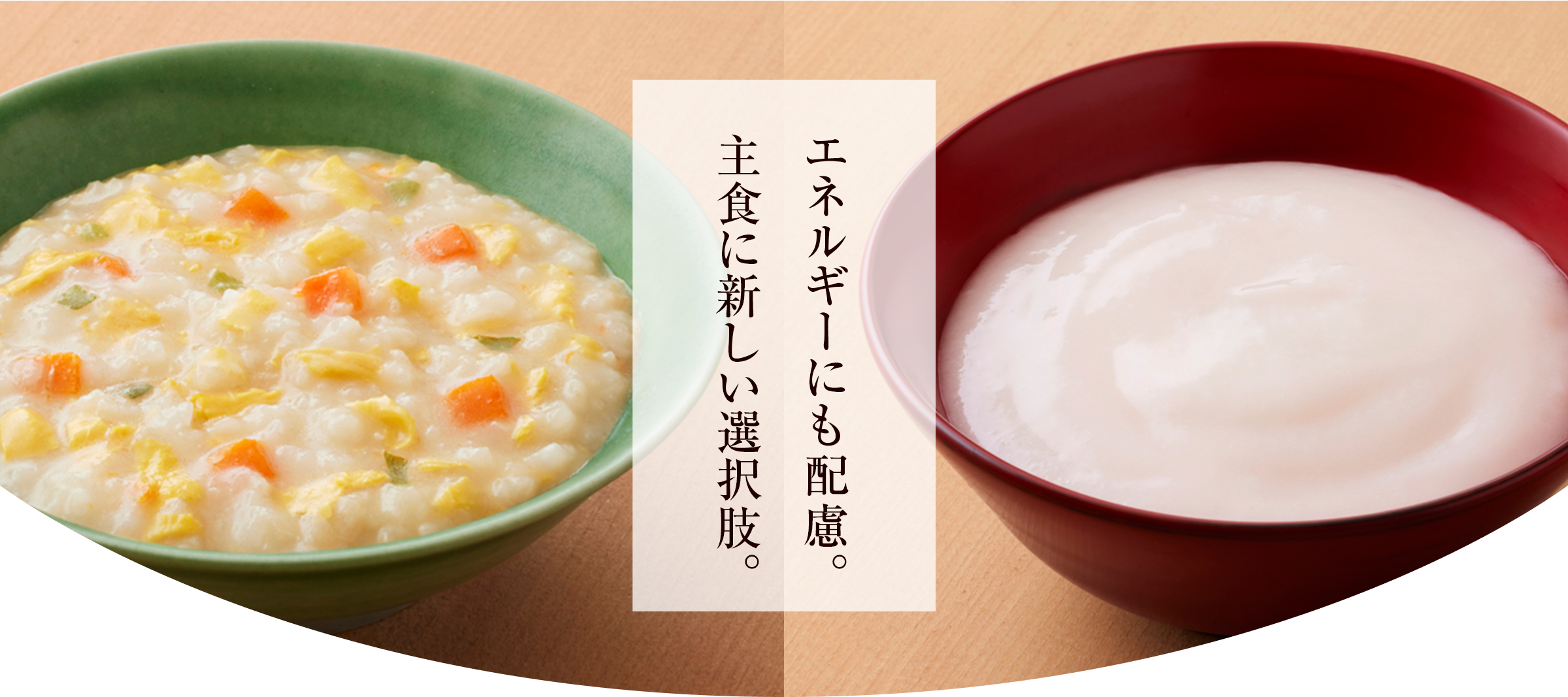 エネルギーにも配慮。主食に新しい選択肢。