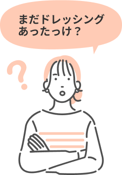 まだドレッシングあったっけ？