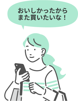 おいしかったからまた買いたいな！？