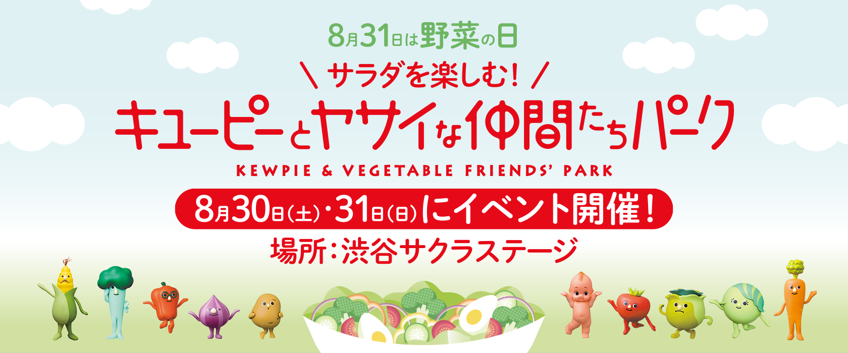 キユーピーとヤサイな仲間たちPARK