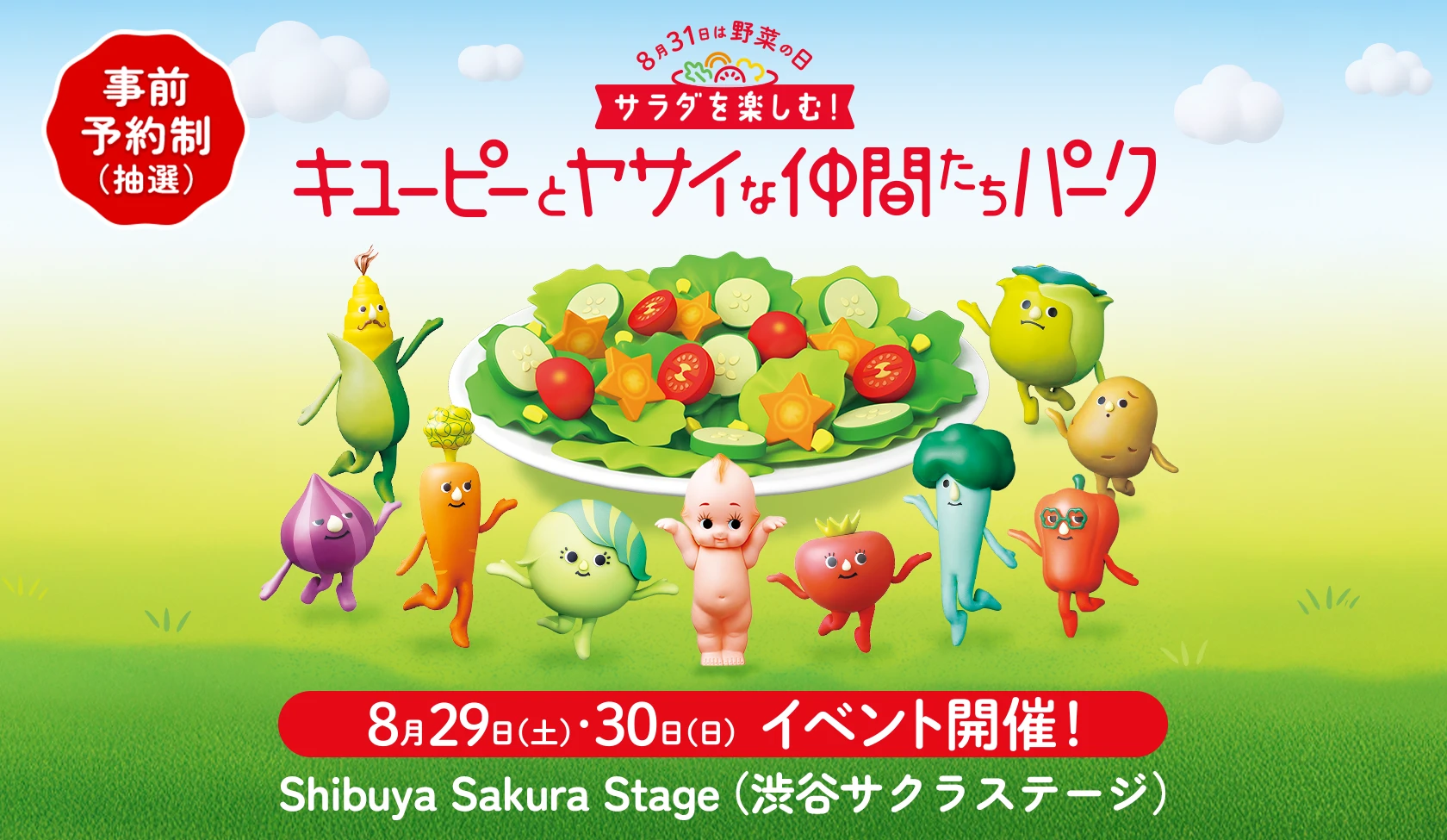キユーピーとヤサイな仲間たちパーク Shibuya Sakura Stage（渋谷サクラステージ）