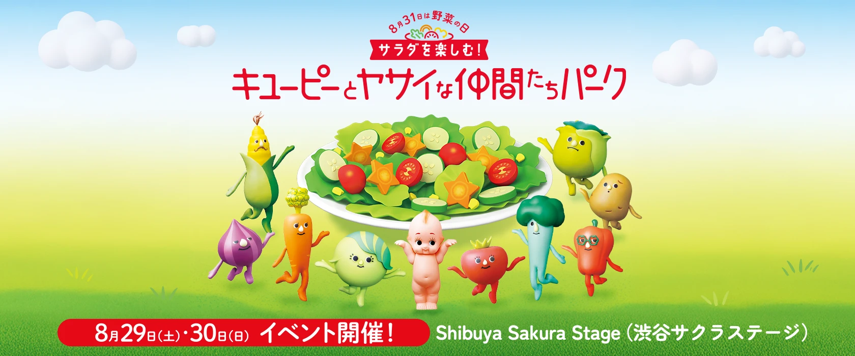 【応募要項】8月31日は野菜の日 サラダを楽しむ!キユーピーとヤサイな仲間たちパーク