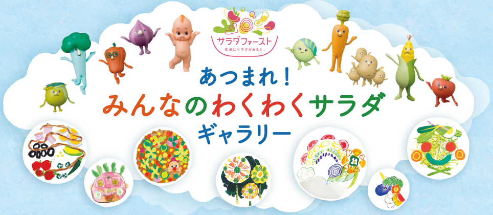 あつまれ！みんなのわくわくサラダギャラリー