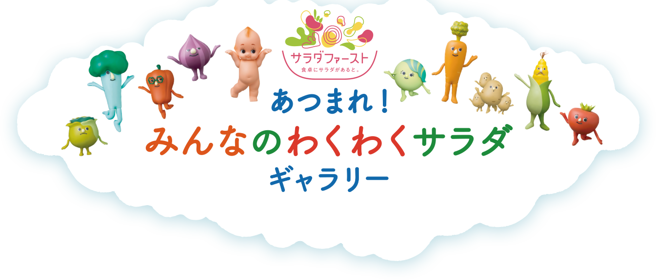 あつまれ！みんなのわくわくサラダギャラリー