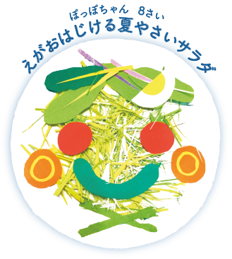 えがおはじける夏やさいサラダ