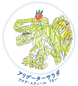 アリゲーターサラダ